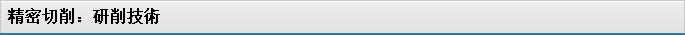 精密切削：磨削技術(shù)