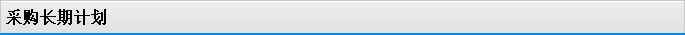 采購長期計劃