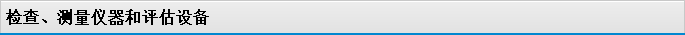 檢查、測量儀器和評估設備