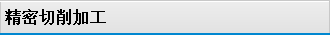 精密切削加工